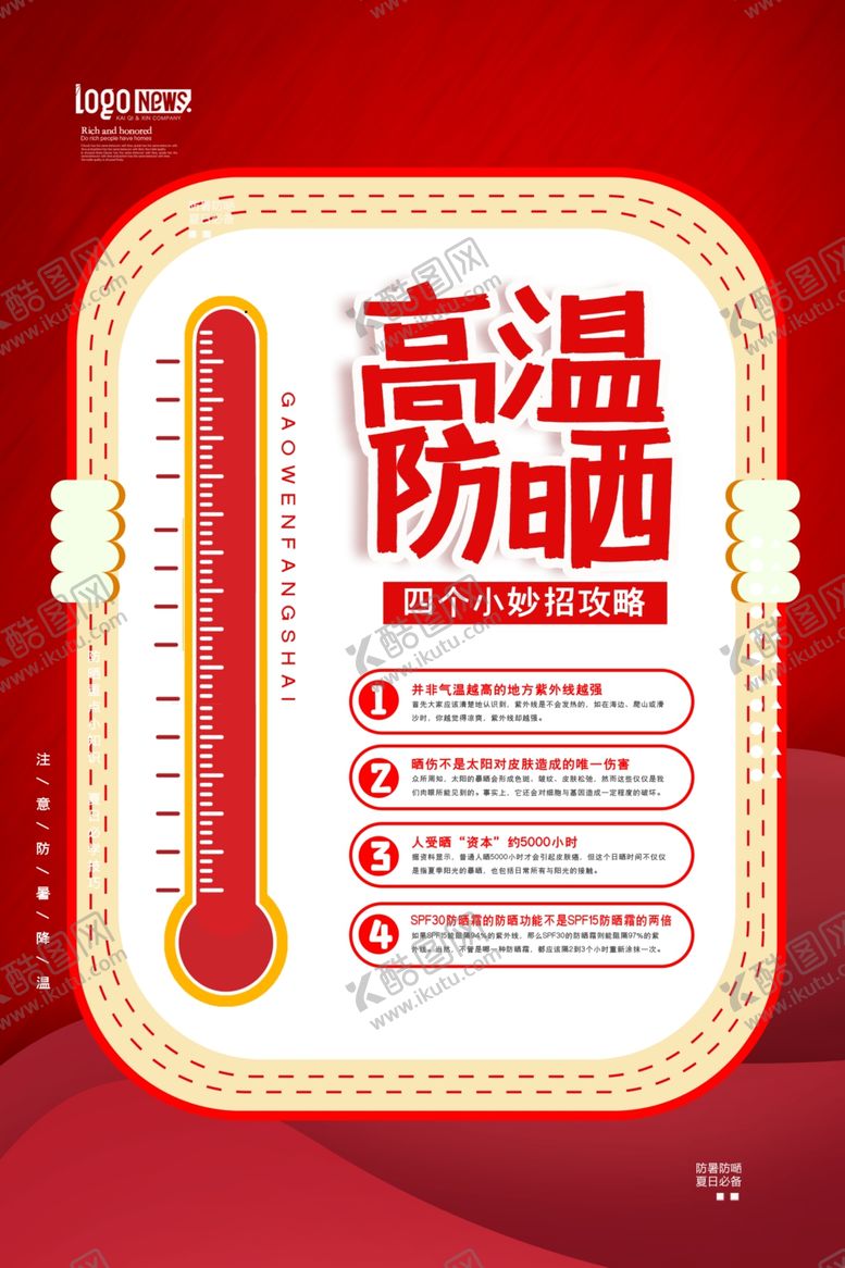 编号：71825810060343533161【酷图网】源文件下载-高温防晒