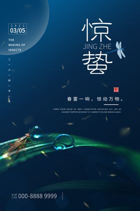 惊蛰