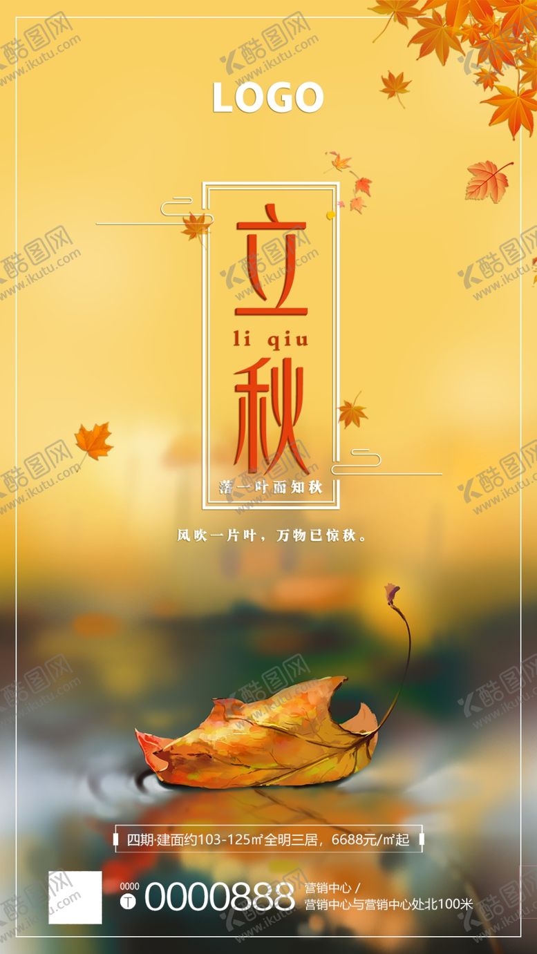 编号：95433309261406435111【酷图网】源文件下载-立秋刷屏