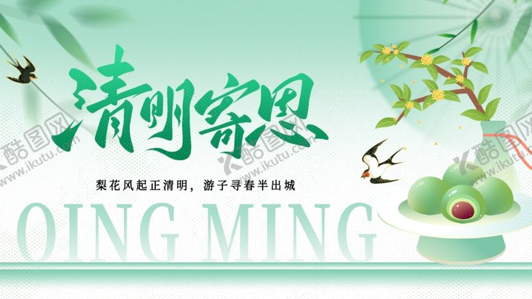 编号：87805404281803537612【酷图网】源文件下载-清明节