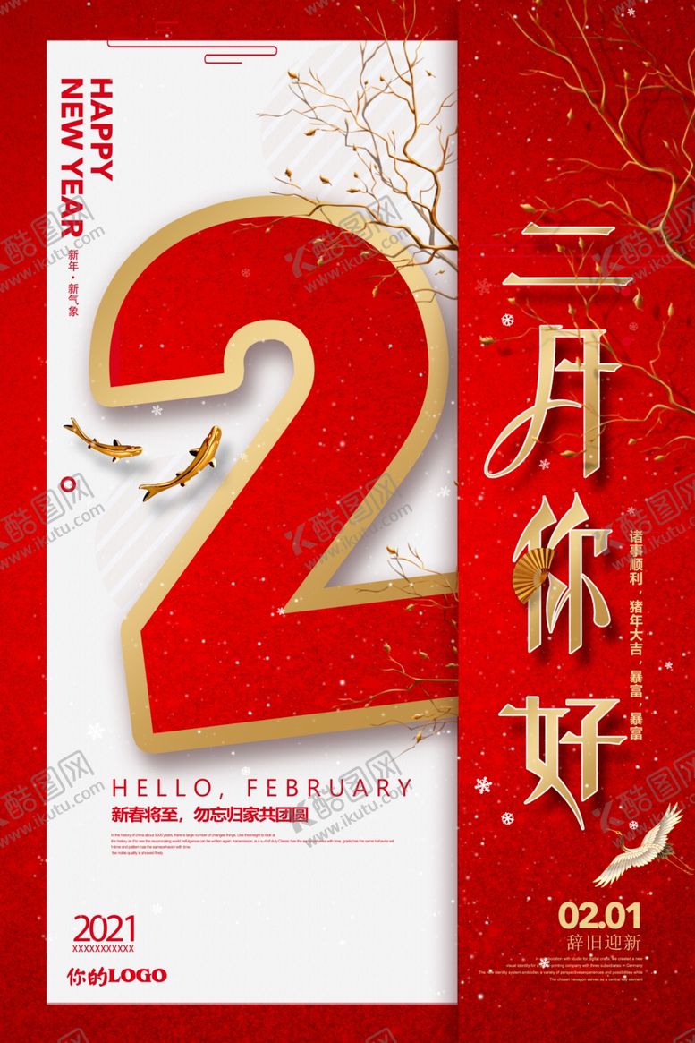 编号：63962207051133321690【酷图网】源文件下载-红色喜庆二月你好海报