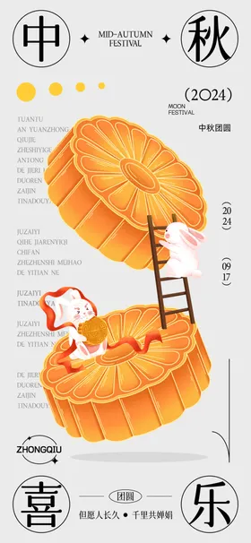 中秋节海报日月饼佳