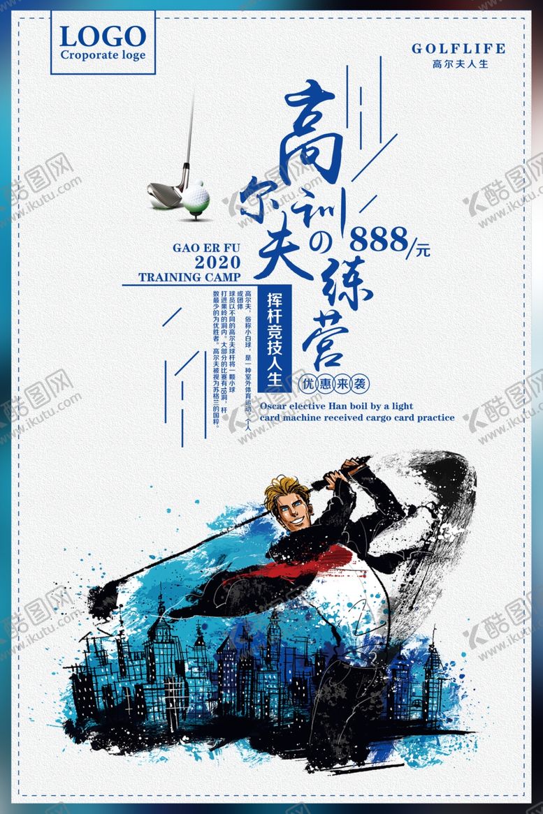 编号：67421909162246197341【酷图网】源文件下载-高尔夫训练营优惠来袭促销海报