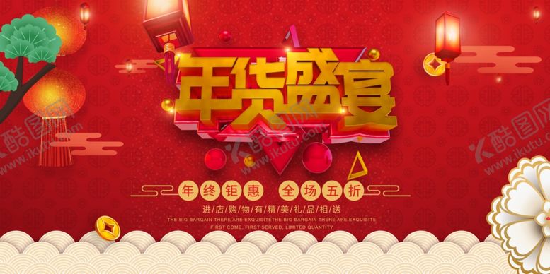 编号：32978110060046041654【酷图网】源文件下载-年货