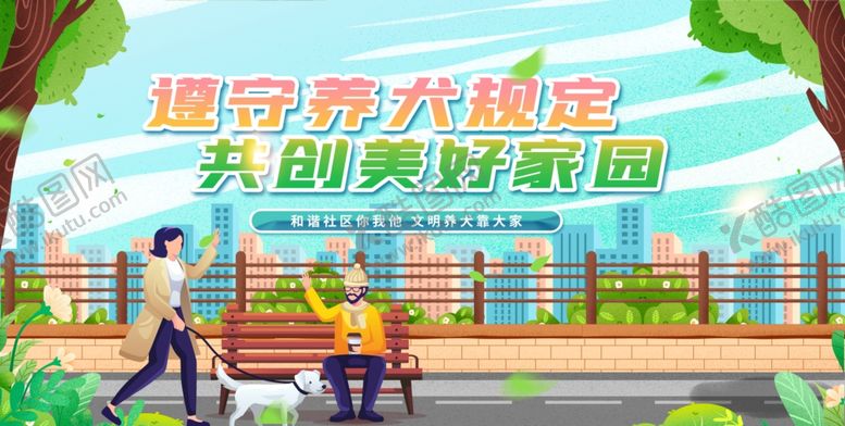 编号：12487211241658597463【酷图网】源文件下载-文明养犬