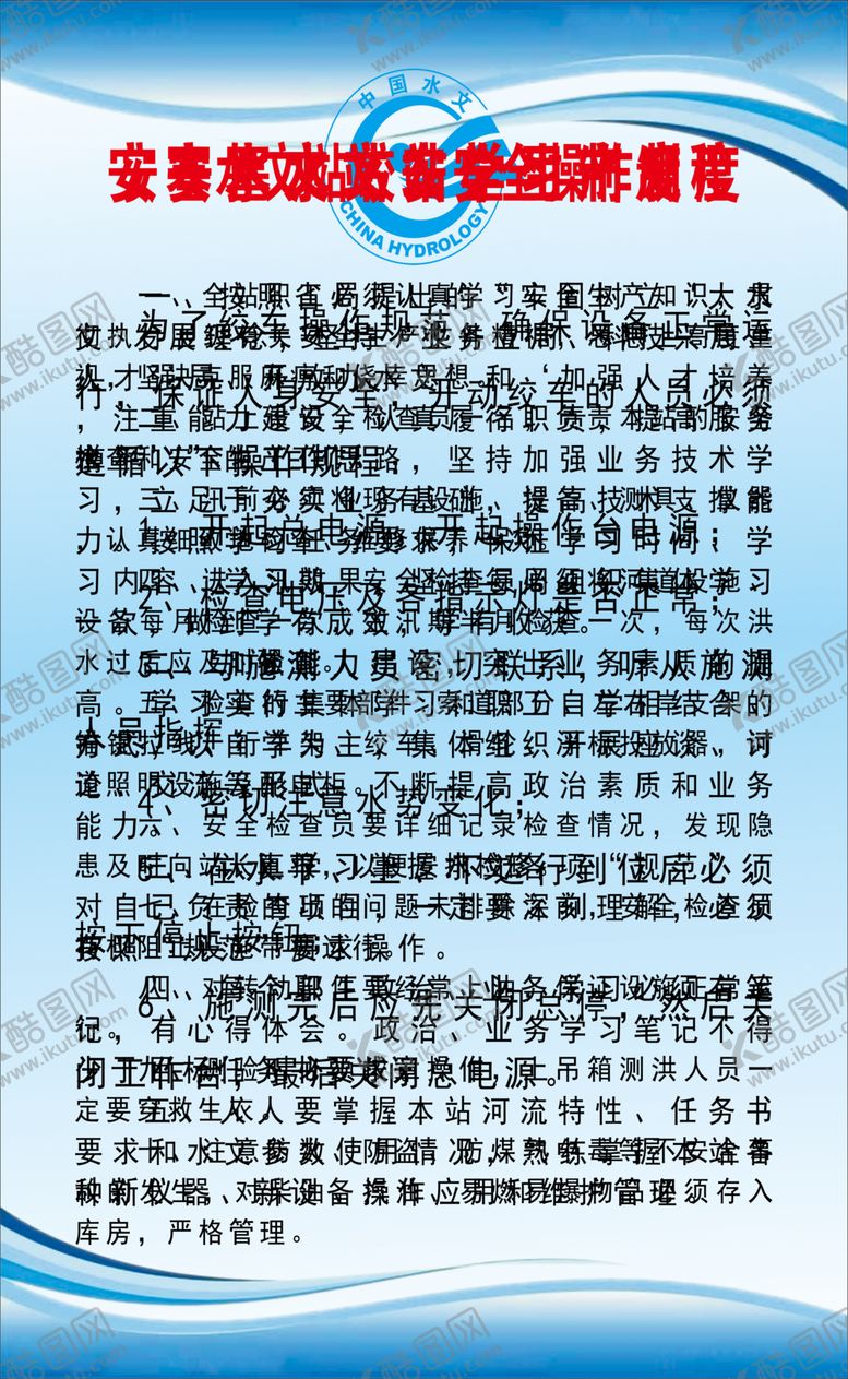 编号：92587505050253118670【酷图网】源文件下载-水文站制度