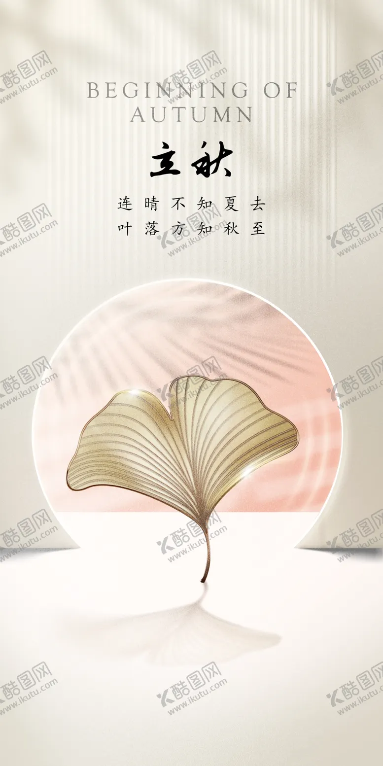 编号：55637911270309543160【酷图网】源文件下载-立秋海报