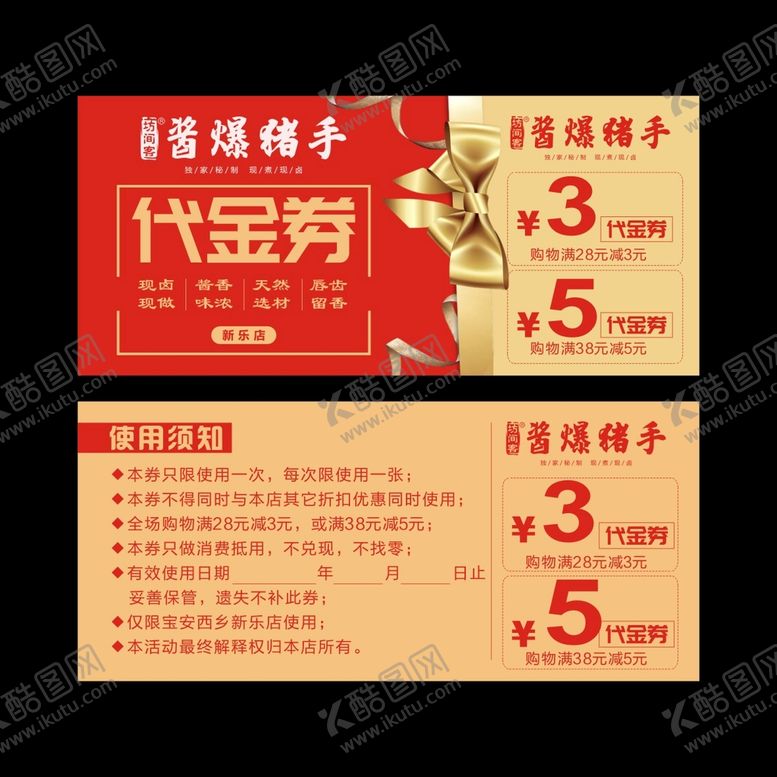 编号：24001102101350277726【酷图网】源文件下载-酱爆猪手代金券