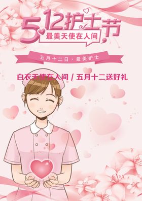 512护士节