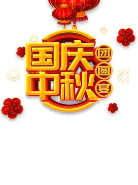 中秋国庆图片