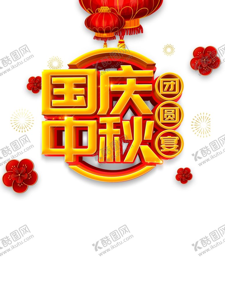 编号：49746605161510331873【酷图网】源文件下载-中秋国庆图片