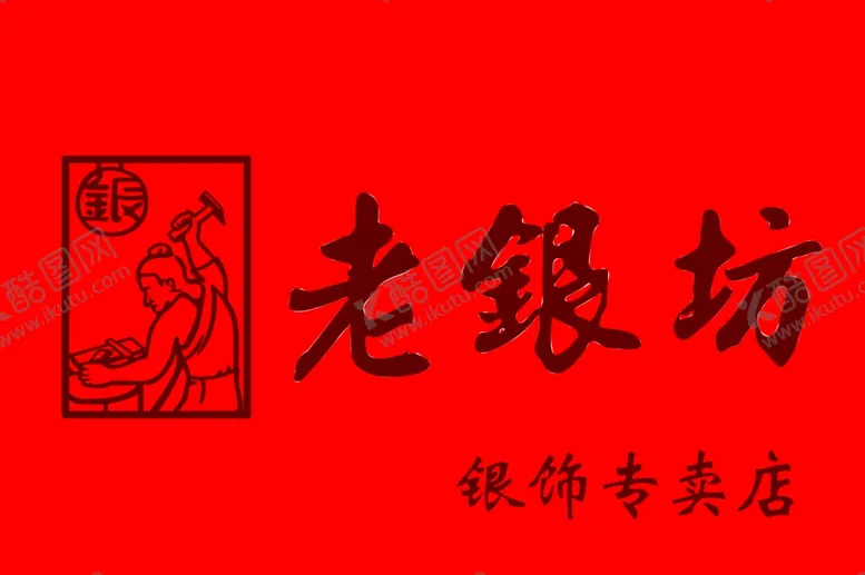 编号：67630606302349039126【酷图网】源文件下载-老银坊