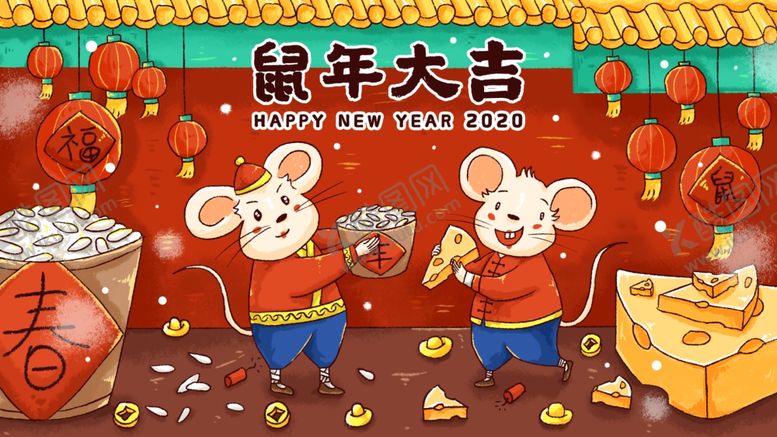 编号：95414810071004581202【酷图网】源文件下载-鼠年大吉