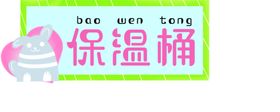植本茶语奶茶保温桶贴纸