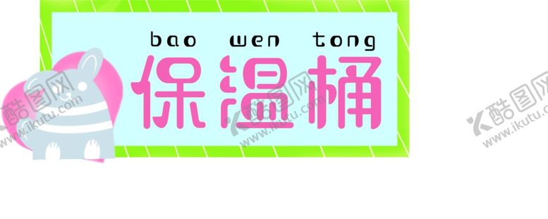 编号：14128409272148344952【酷图网】源文件下载-保温桶