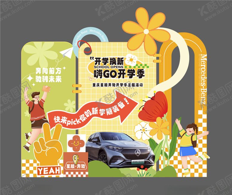 编号：92309004211812461484【酷图网】源文件下载-开学季美陈