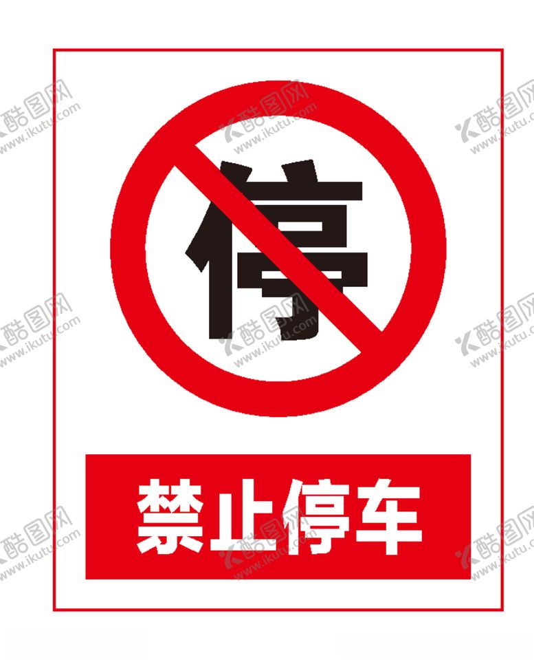 编号：88335610210601039875【酷图网】源文件下载-禁止停车