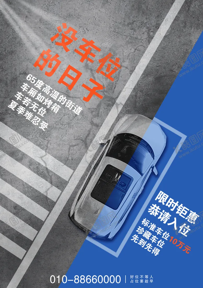 编号：86027309132321555926【酷图网】源文件下载-车位海报