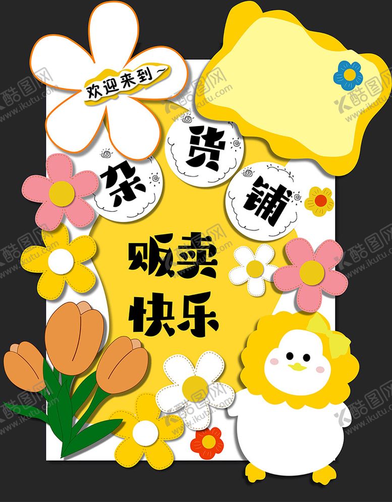 编号：50857710232052199316【酷图网】源文件下载-义卖展板异形海报