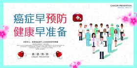 癌症早预防