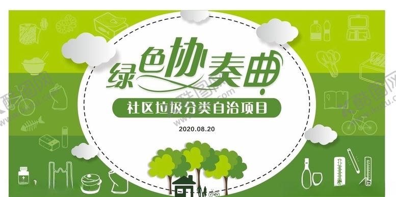 编号：80997110260046178669【酷图网】源文件下载-垃圾分类展板