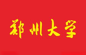 郑州大学