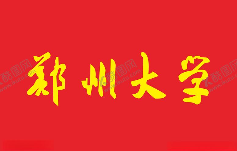 编号：84505907021653454440【酷图网】源文件下载-郑州大学