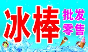 冰棒批发海报