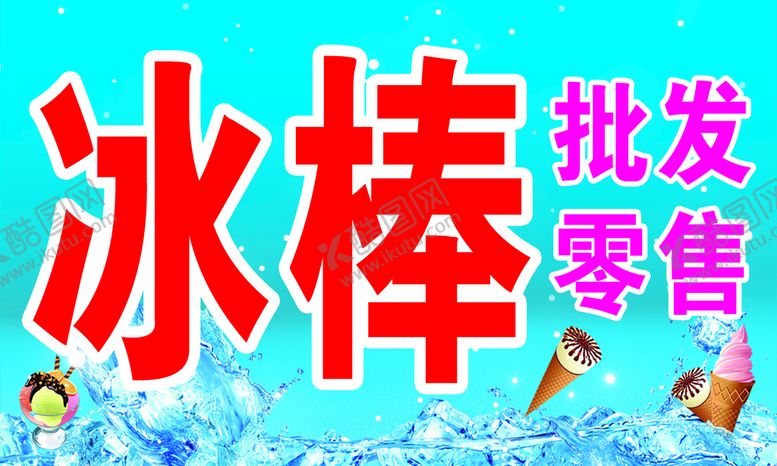 编号：38259609150344229245【酷图网】源文件下载-冰棒批发海报