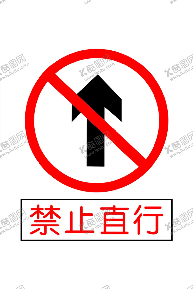 编号：13631901150843128569【酷图网】源文件下载-禁止直行