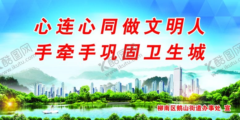 编号：78203609240614402481【酷图网】源文件下载-创建文明城卫生城展板