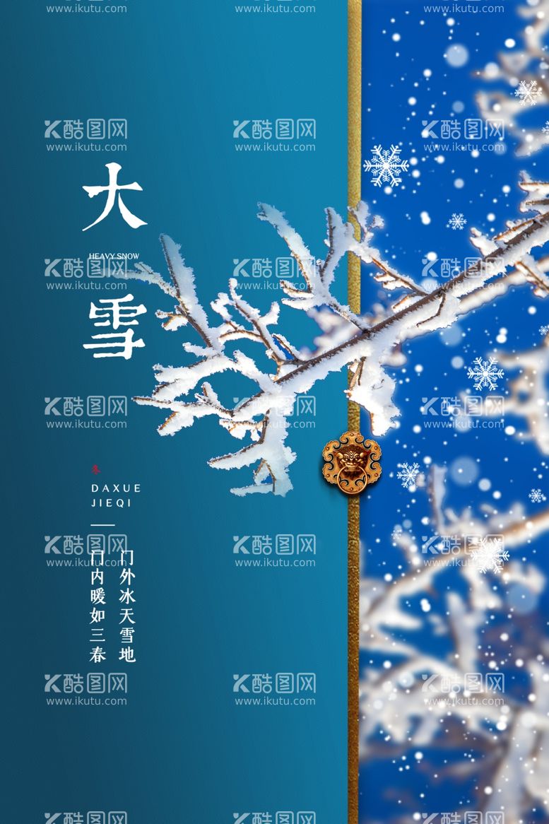 编号：94427712021112128284【酷图网】源文件下载-大雪节气宣传海报展板