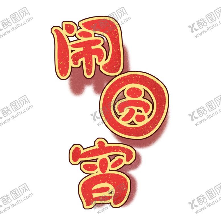 编号：90960707091849495969【酷图网】源文件下载-元宵
