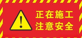 正在施工