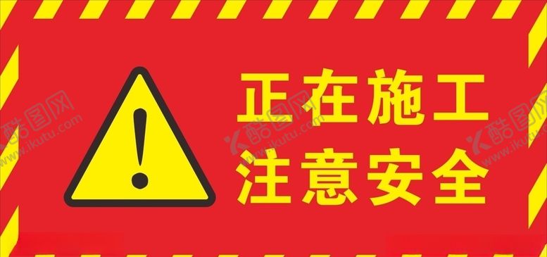 编号：78513710251025499173【酷图网】源文件下载-正在施工