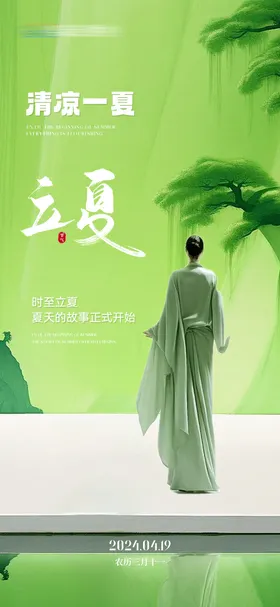 立夏节气海报