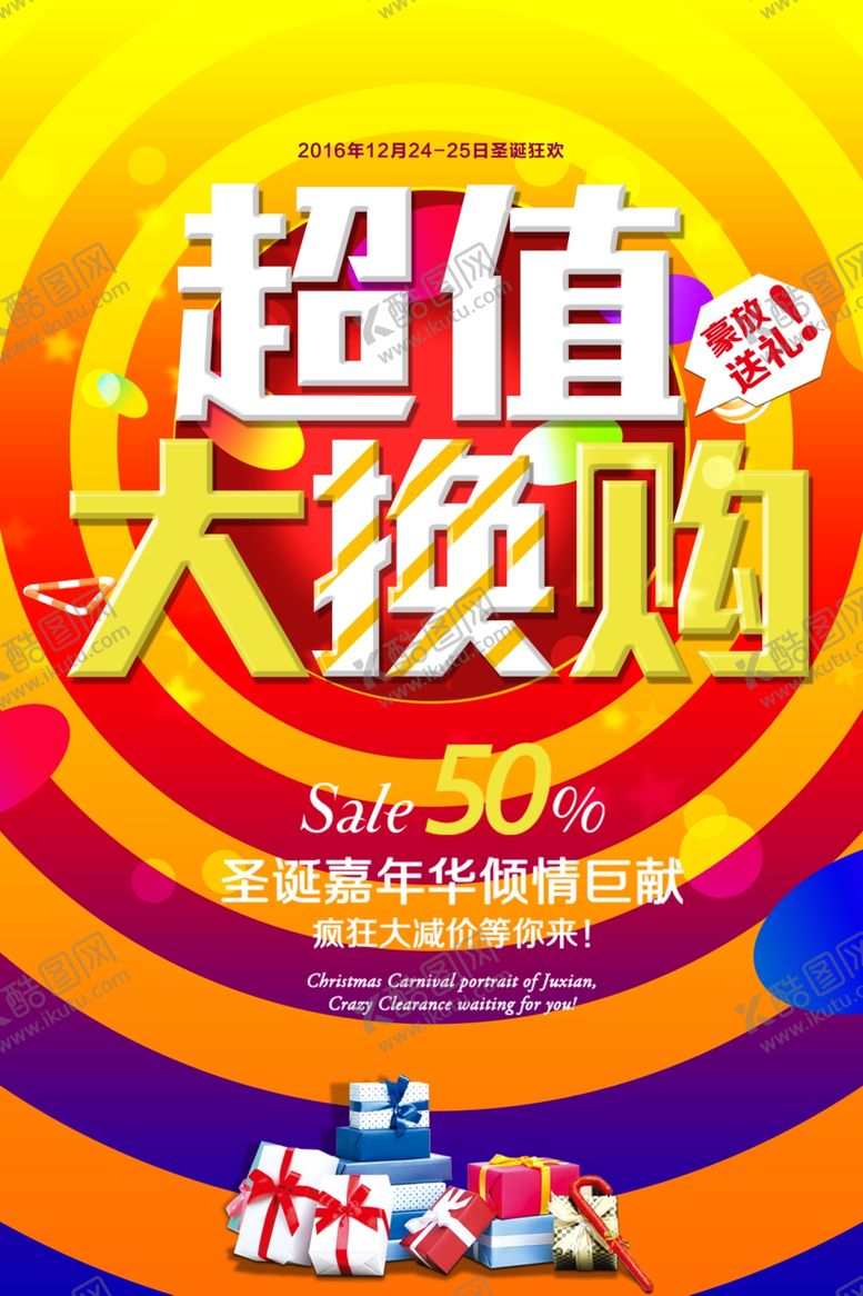 编号：79568606280924225883【酷图网】源文件下载-超级大换购活动