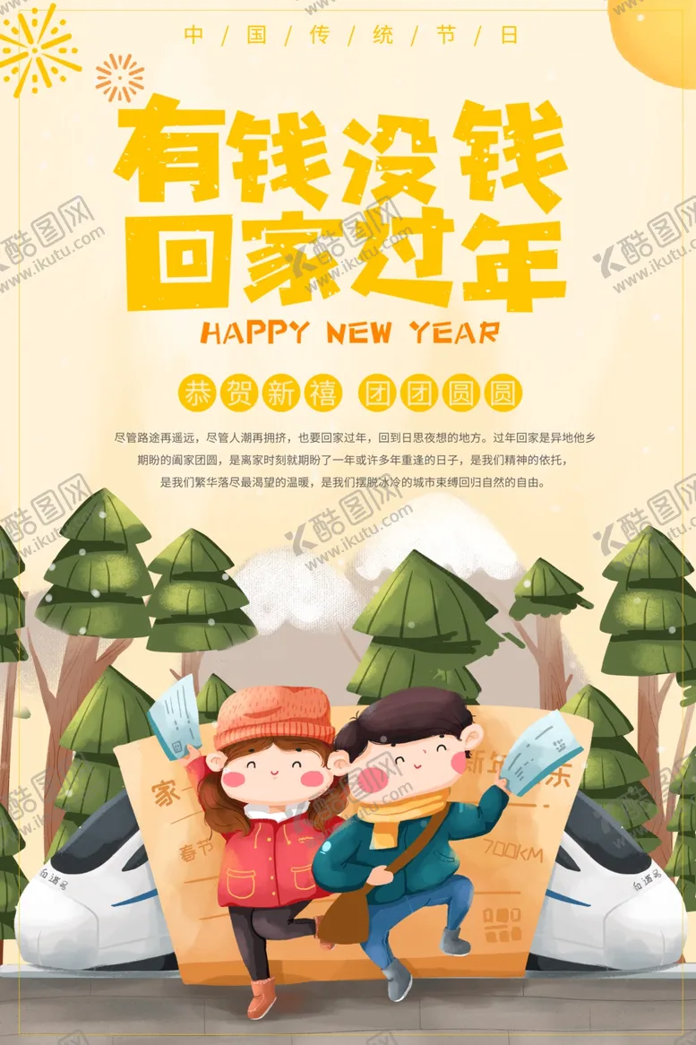 编号：84024006281306025308【酷图网】源文件下载-卡通有钱没钱回家过年插画