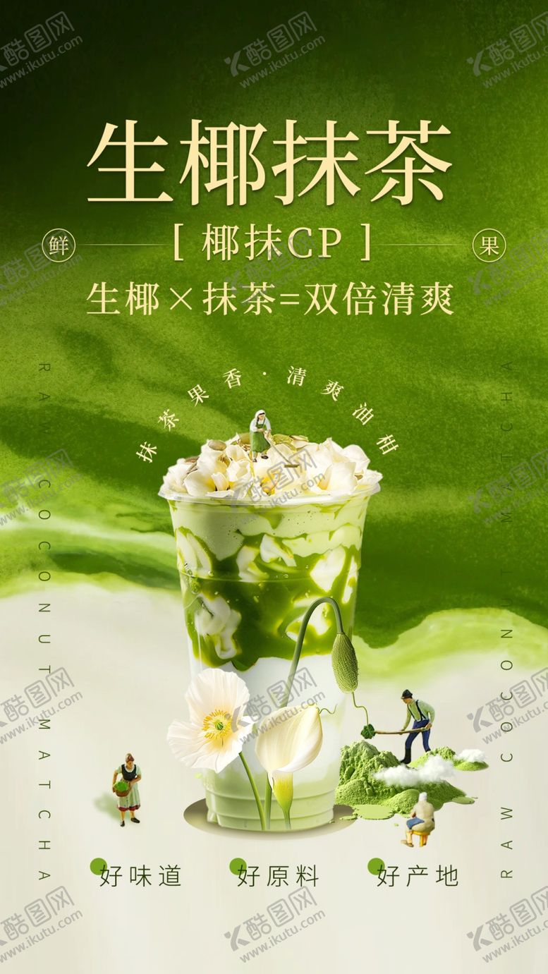 编号：25756809211900275261【酷图网】源文件下载-抹茶奶茶