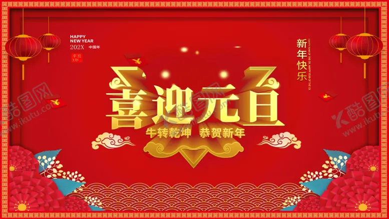 编号：69417810081214164086【酷图网】源文件下载-喜迎元旦