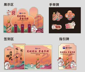 2025茅台品鉴会签到美陈手举牌