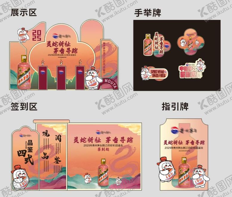 编号：92991308191558557666【酷图网】源文件下载-2025茅台品鉴会签到美陈手举牌