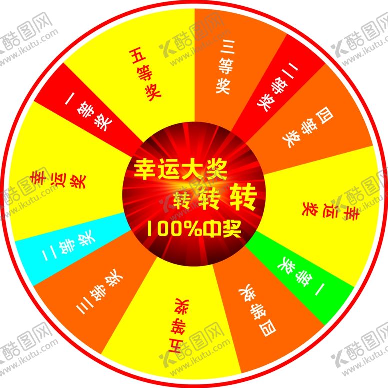编号：60246107131128271797【酷图网】源文件下载-抽奖大转盘图片