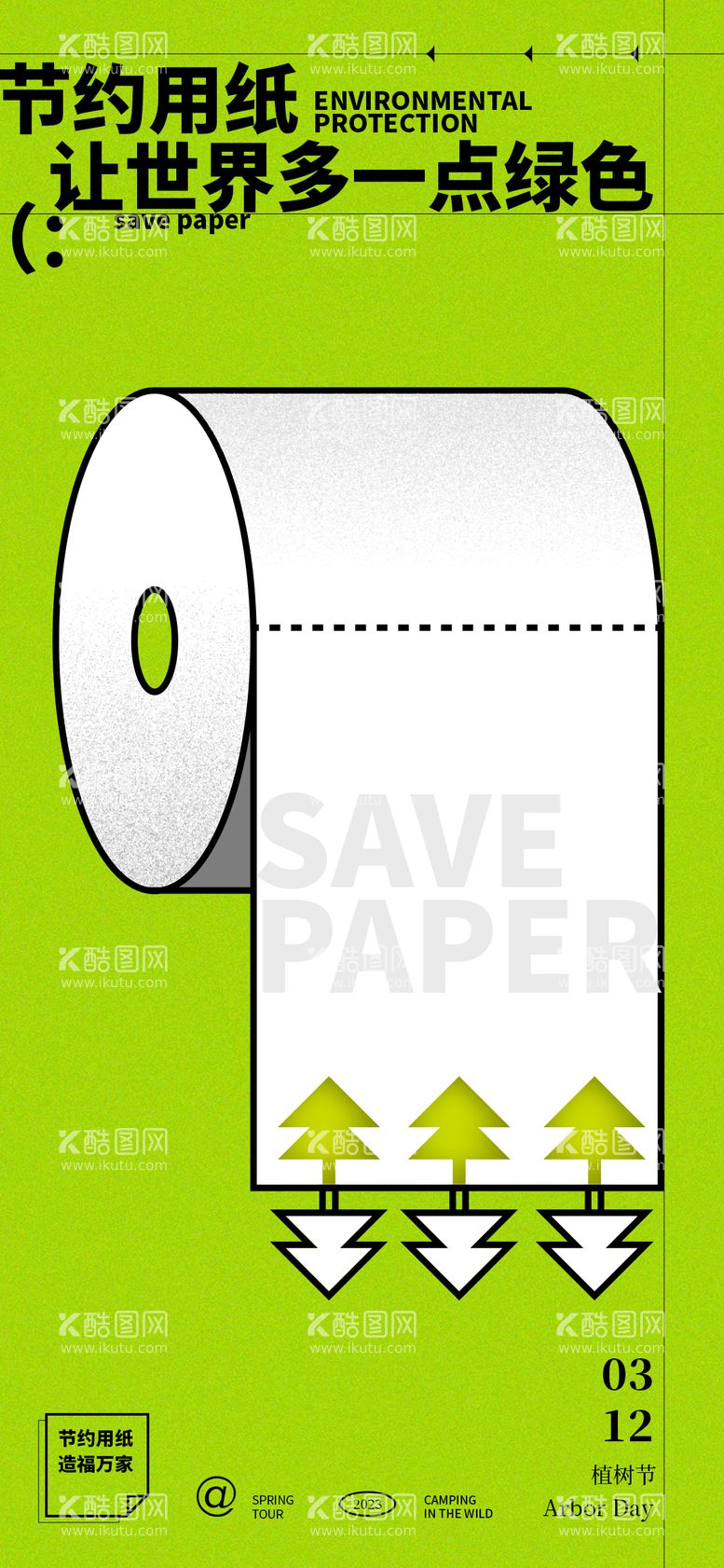 编号：14283703111135295350【酷图网】源文件下载-节约用纸植树节海报