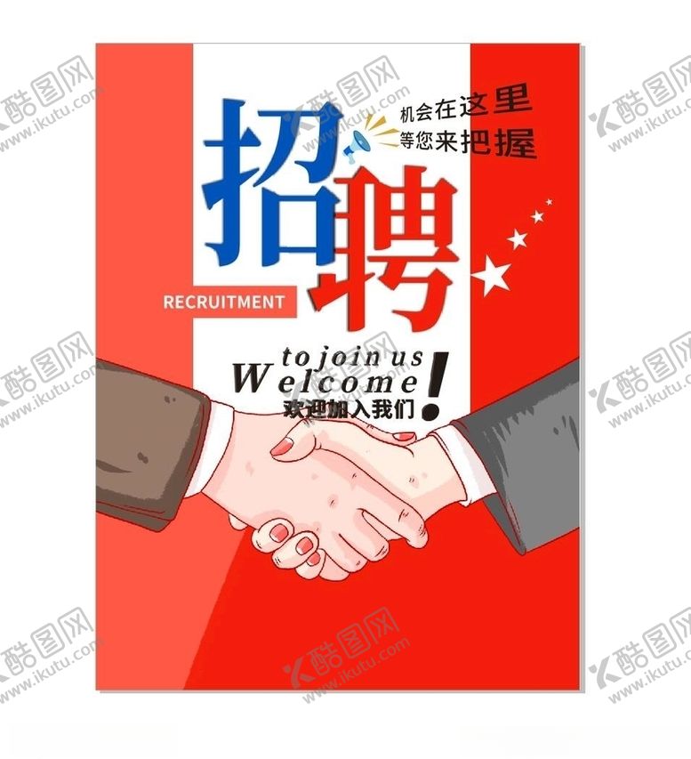 编号：15877705070857484220【酷图网】源文件下载-招聘