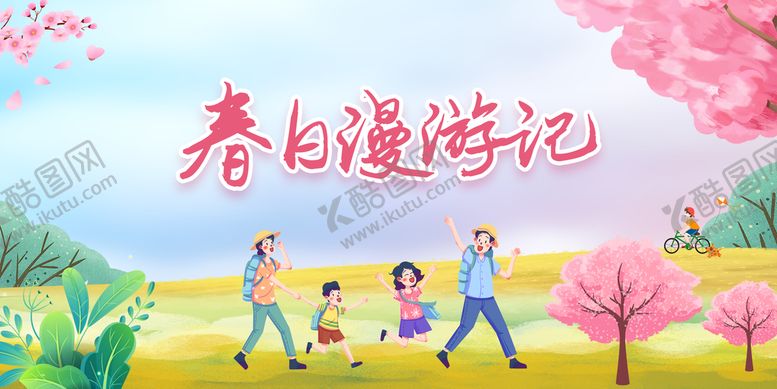 编号：92813009180041471739【酷图网】源文件下载-春游海报
