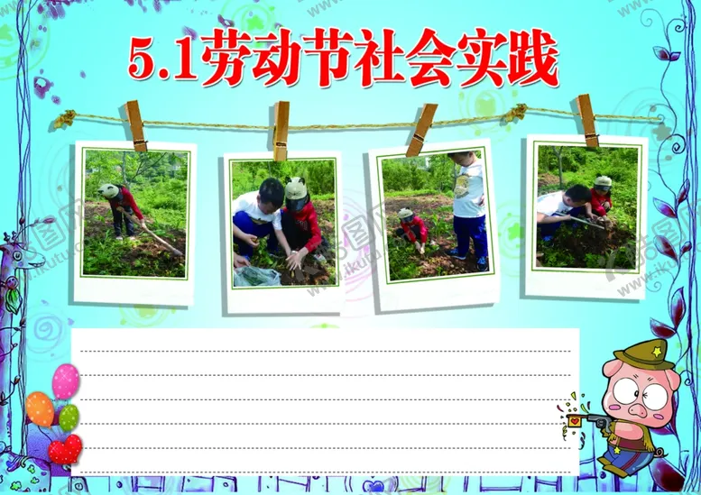 编号：48584703171228199260【酷图网】源文件下载-暑假实践