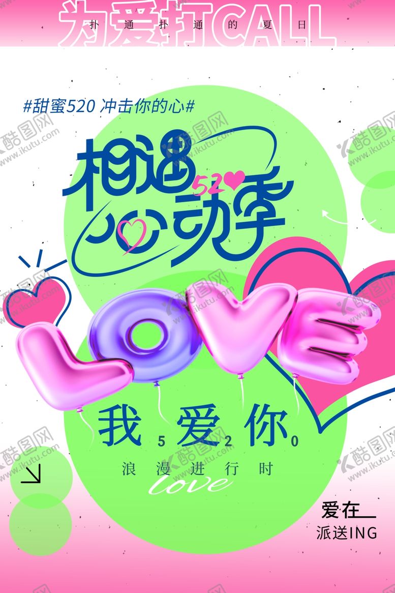 编号：78979701170348296600【酷图网】源文件下载-情人节海报