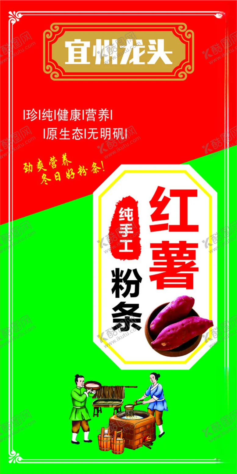 编号：74761401271005142361【酷图网】源文件下载-红薯粉条红薯粉丝纯手工制作