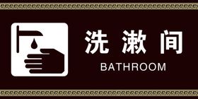 洗漱间